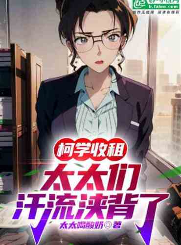 Ke Xue Collects Rent, And The Wives Are Sweating Profusely cover